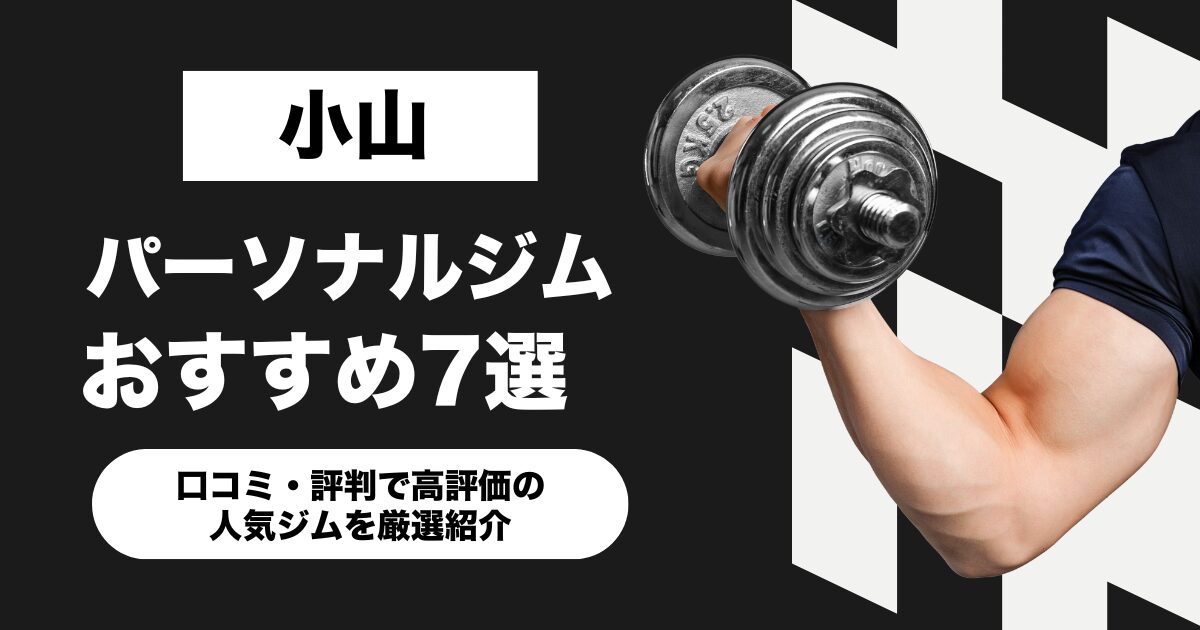小山のおすすめパーソナルジム7選！口コミ・評判で高評価の人気ジムを厳選紹介