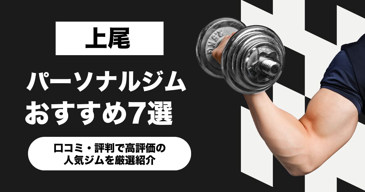 上尾のおすすめパーソナルジム7選！口コミ・評判で高評価の人気ジムを厳選紹介